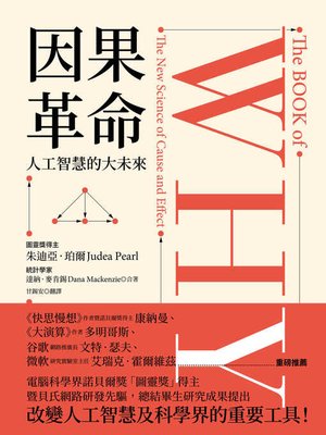 cover image of 因果革命